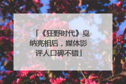 《狂野时代》戛纳亮相后，媒体影评人口碑不错