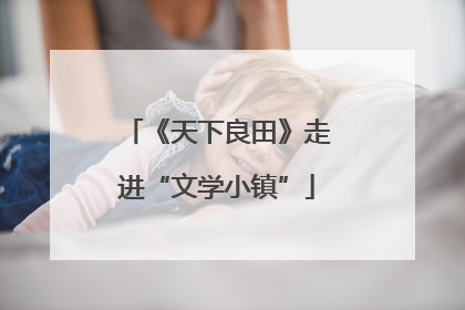 《天下良田》走进“文学小镇”