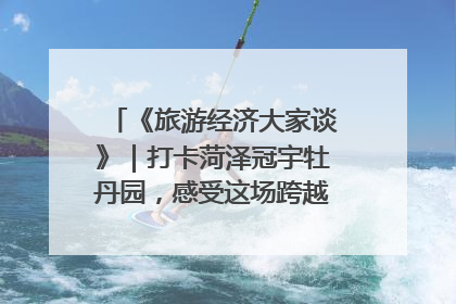 《旅游经济大家谈》｜打卡菏泽冠宇牡丹园，感受这场跨越千年的国色盛宴