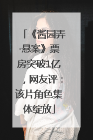 《酱园弄·悬案》票房突破1亿，网友评：该片角色集体绽放
