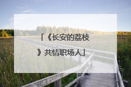 《长安的荔枝》共情职场人