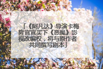 《阿凡达》导演卡梅隆官宣买下《恶魔》影视改编权，将与原作者共同撰写剧本