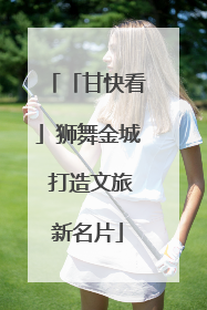 「甘快看」狮舞金城 打造文旅新名片