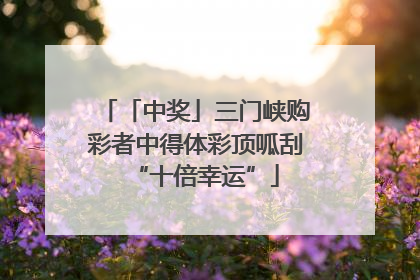 「中奖」三门峡购彩者中得体彩顶呱刮“十倍幸运”