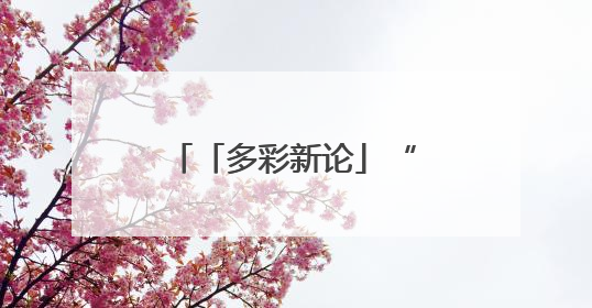 「多彩新论」“AI预测考题”本质是偷换概念