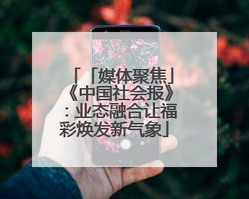 「媒体聚焦」《中国社会报》：业态融合让福彩焕发新气象