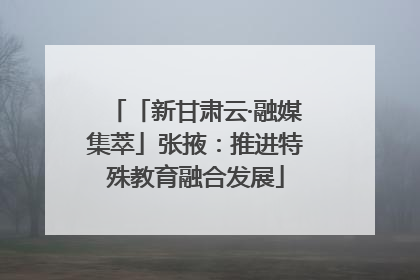 「新甘肃云·融媒集萃」张掖：推进特殊教育融合发展