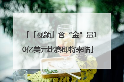 「视频」含“金”量10亿美元比赛即将来临