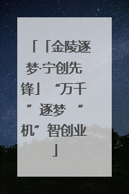 「金陵逐梦·宁创先锋」“万千”逐梦 “机”智创业