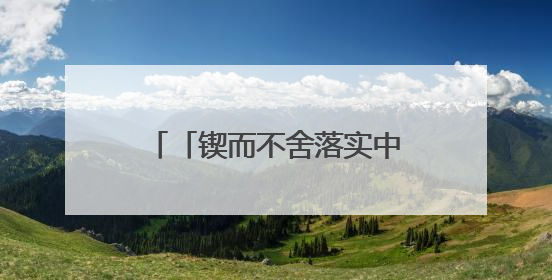 「锲而不舍落实中央八项规定精神」新疆组织系统注重转化以知促行：动真碰硬抓好整改整治