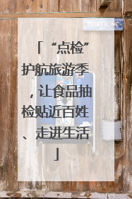 “点检”护航旅游季，让食品抽检贴近百姓、走进生活
