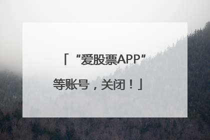 “爱股票APP”等账号，关闭！