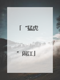 “猛虎”闹江