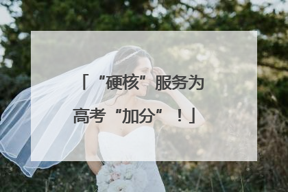 “硬核”服务为高考“加分”！