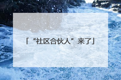 “社区合伙人”来了