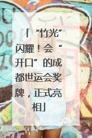 “竹光”闪耀！会“开口”的成都世运会奖牌，正式亮相
