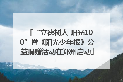 “立德树人 阳光100”暨《阳光少年报》公益捐赠活动在郑州启动
