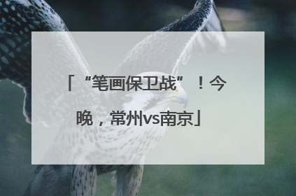 “笔画保卫战”！今晚，常州vs南京