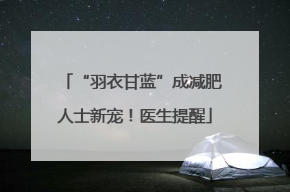 “羽衣甘蓝”成减肥人士新宠！医生提醒