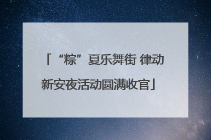 “粽”夏乐舞街 律动新安夜活动圆满收官