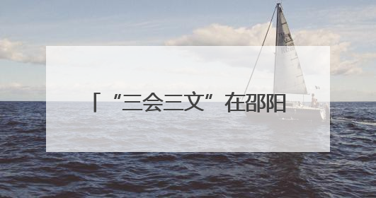 “三会三文”在邵阳③｜洞口县谱写“三会三文”落实新篇章 构建协同联动大格局
