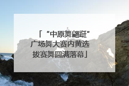 “中原舞翩跹”广场舞大赛内黄选拔赛舞圆满落幕