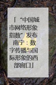 “中国城市网络形象指数”发布 南宁：数字传播与国际形象的西部窗口