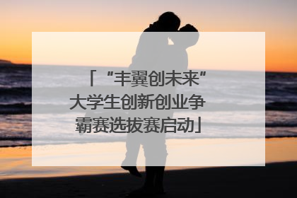 “丰翼创未来”大学生创新创业争霸赛选拔赛启动