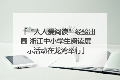“人人爱阅读”经验出圈 浙江中小学生阅读展示活动在龙湾举行