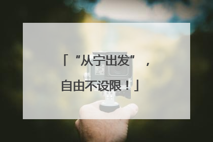 “从宁出发”，自由不设限！