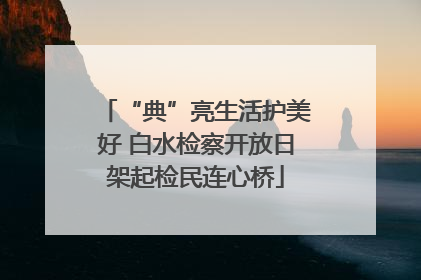 “典”亮生活护美好 白水检察开放日架起检民连心桥