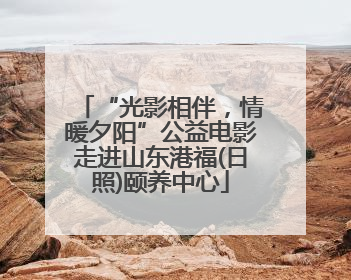 “光影相伴，情暖夕阳”公益电影走进山东港福(日照)颐养中心