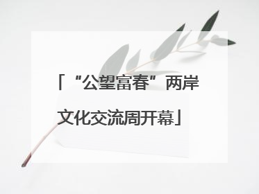 “公望富春”两岸文化交流周开幕