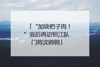 “加块把子肉！”赛后再访镇江队门将沈帅帅