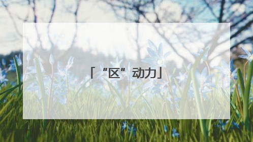 “区”动力