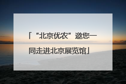 “北京优农”邀您一同走进北京展览馆