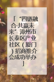 “四链融合·共赢未来”漳州市长泰区产业社区（厦门）招商推介会成功举办