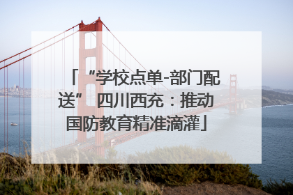 “学校点单-部门配送” 四川西充：推动国防教育精准滴灌