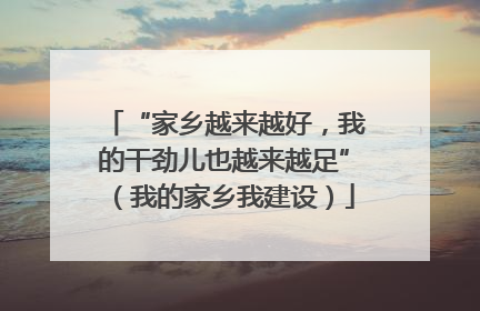 “家乡越来越好，我的干劲儿也越来越足”（我的家乡我建设）