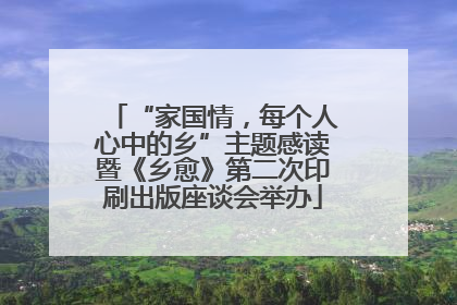 “家国情，每个人心中的乡”主题感读暨《乡愈》第二次印刷出版座谈会举办