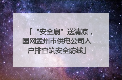“安全扇”送清凉，国网孟州市供电公司入户排查筑安全防线