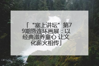 “塞上讲坛”第79期暨连环画展：以经典滋养童心 让文化薪火相传