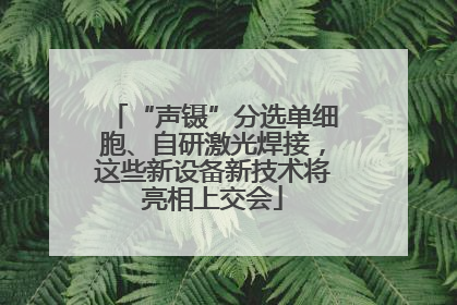“声镊”分选单细胞、自研激光焊接，这些新设备新技术将亮相上交会
