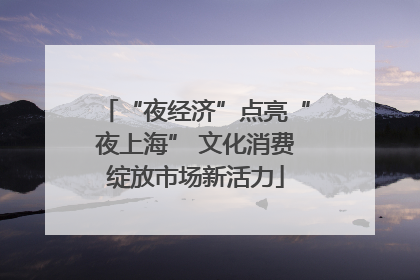 “夜经济”点亮“夜上海” 文化消费绽放市场新活力