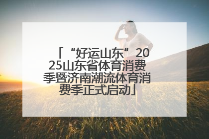 “好运山东”2025山东省体育消费季暨济南潮流体育消费季正式启动