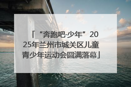 “奔跑吧·少年”2025年兰州市城关区儿童青少年运动会圆满落幕
