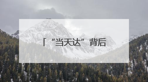 “当天达”背后的物流奇迹：跨越速运的硬核实力