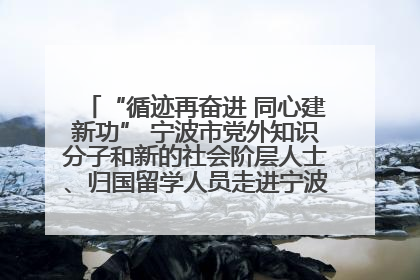 “循迹再奋进 同心建新功” 宁波市党外知识分子和新的社会阶层人士、归国留学人员走进宁波舟山港穿山港区