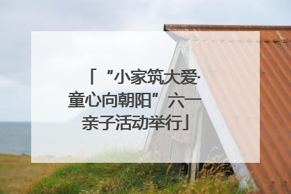 “小家筑大爱·童心向朝阳”六一亲子活动举行