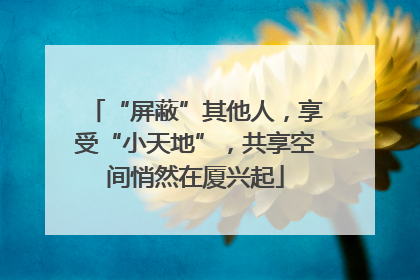 “屏蔽”其他人，享受“小天地”，共享空间悄然在厦兴起